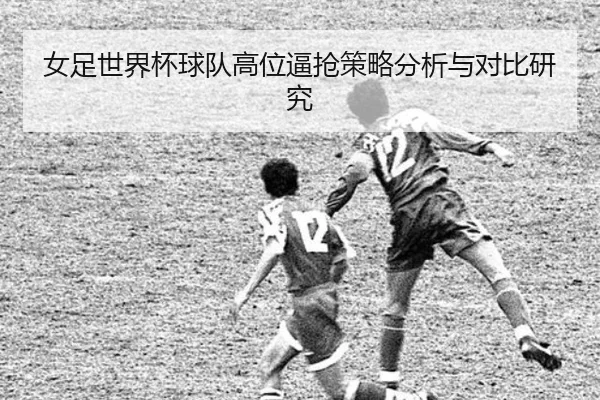 女足世界杯球队高位逼抢策略分析与对比研究