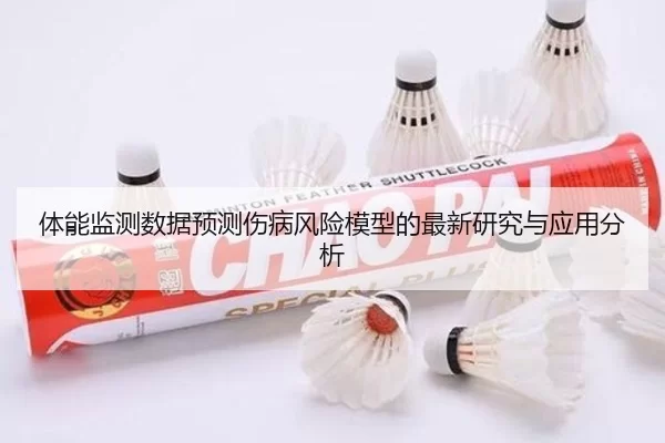 体能监测数据预测伤病风险模型的最新研究与应用分析